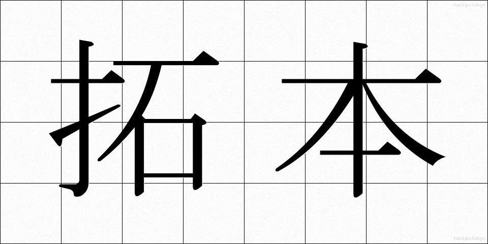 拓本 (たくほん)