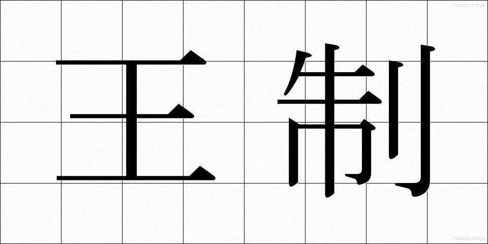王制 (おうせい)