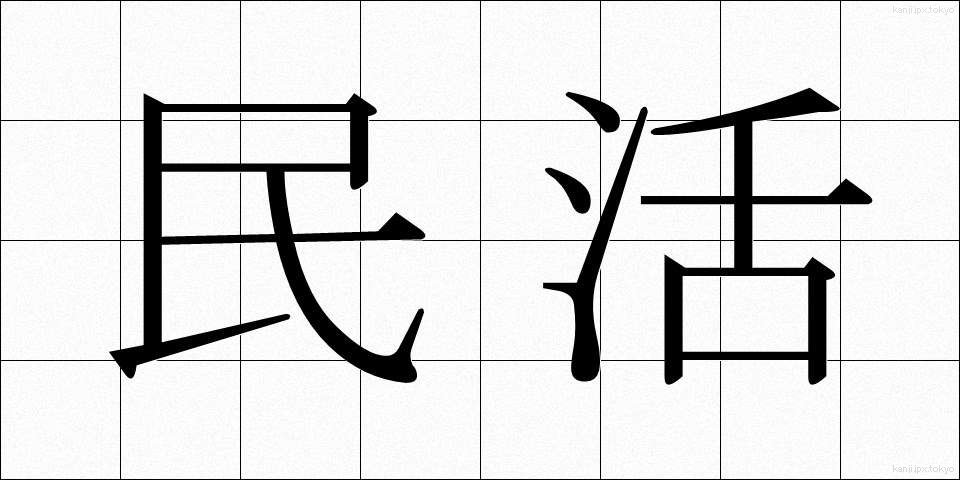 民活 (みんかつ)