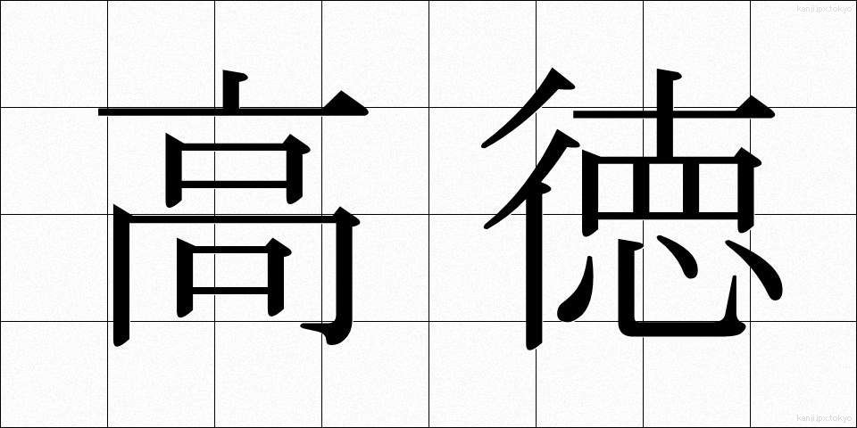 高徳 (こうとく)