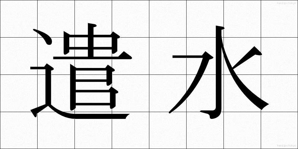 遣水 (やりみず)