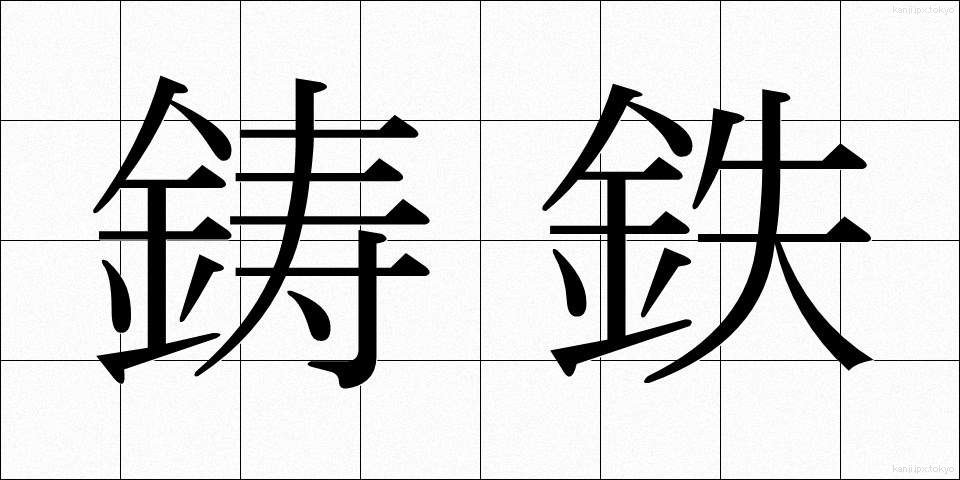 鋳鉄 (ちゅうてつ)