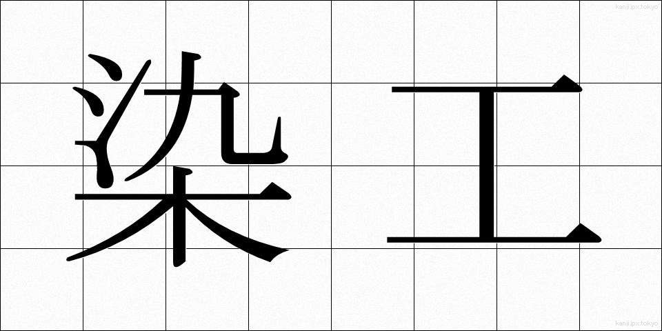 染工 (そめこう)
