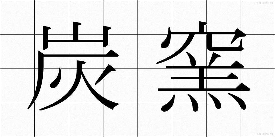 炭窯 (すみがま)