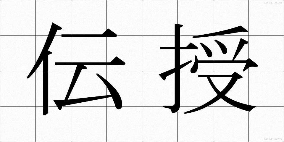 伝授 (でんじゅ)