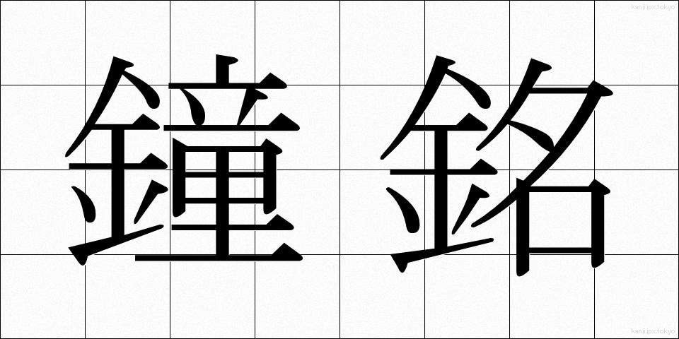 鐘銘 (しょうめい)