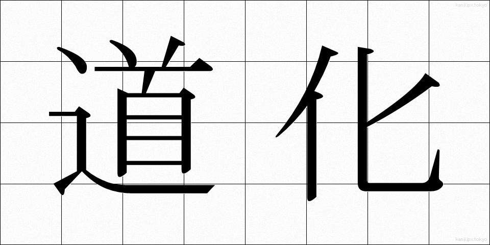 道化 (どうけ)
