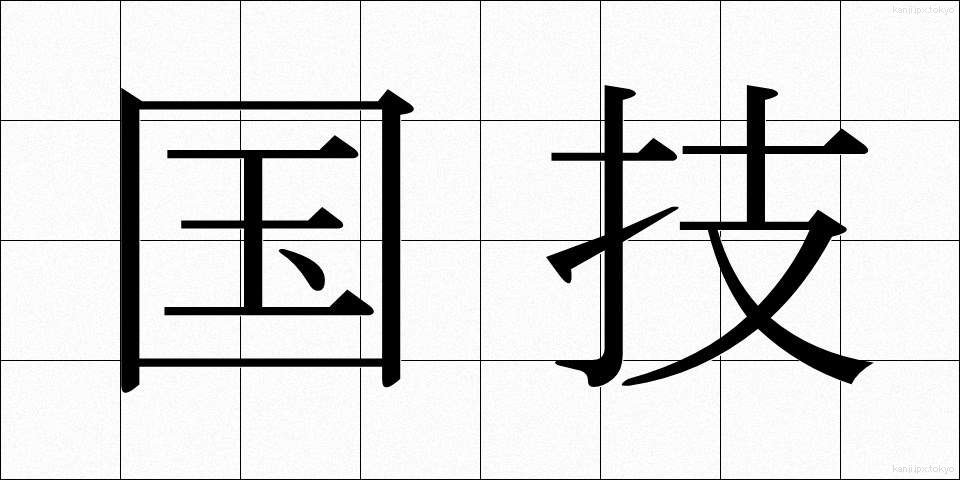 国技 (こくぎ)