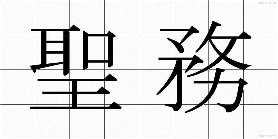 聖務 (せいむ)