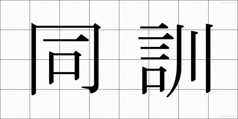 同訓 (どうくん)