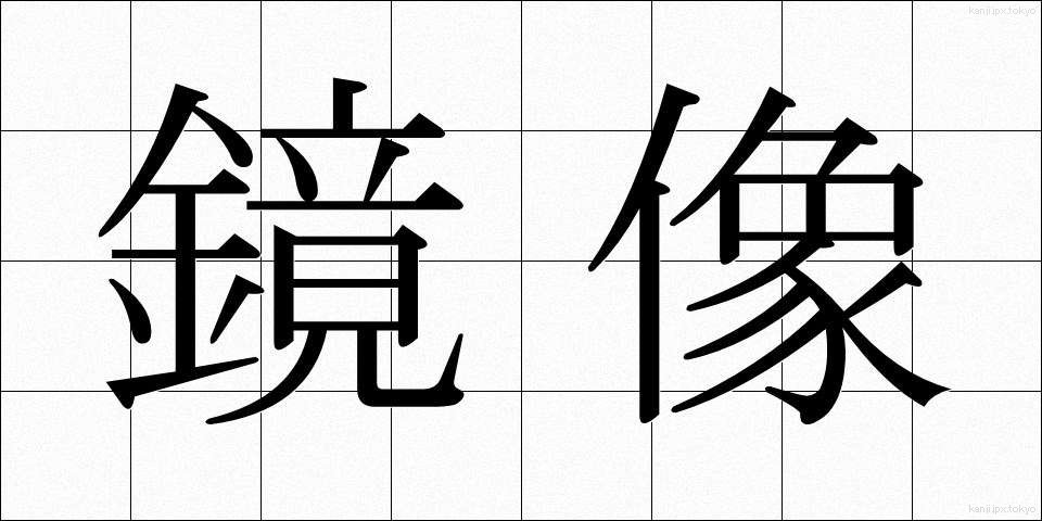 鏡像 (きょうぞう)