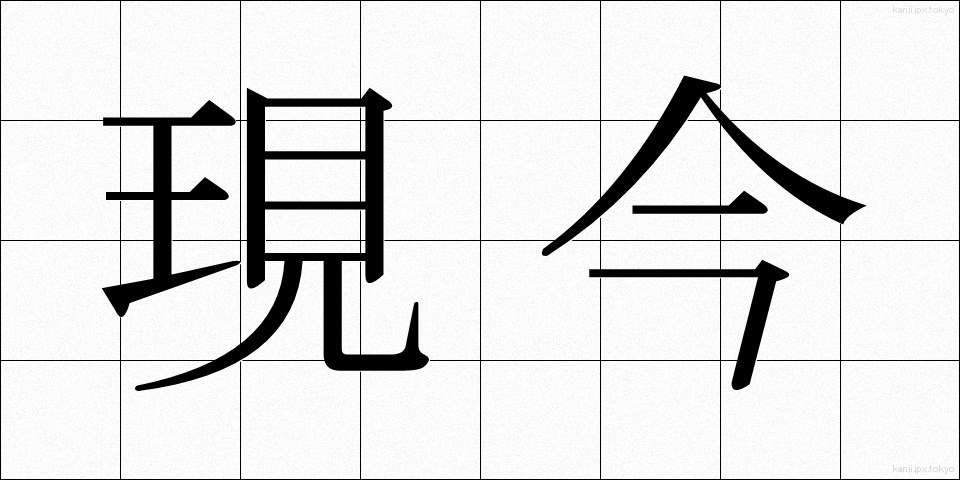 現今 (げんこん)