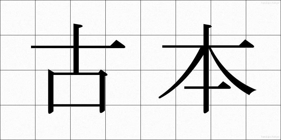 古本 (ふるほん)