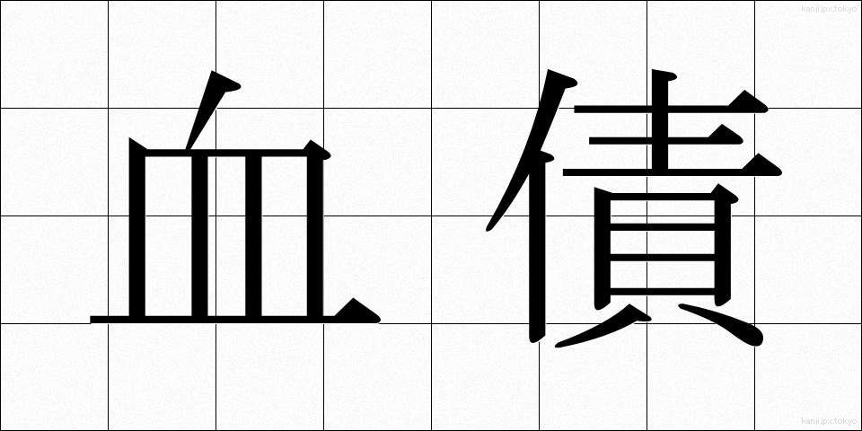 血債 (けっさい)