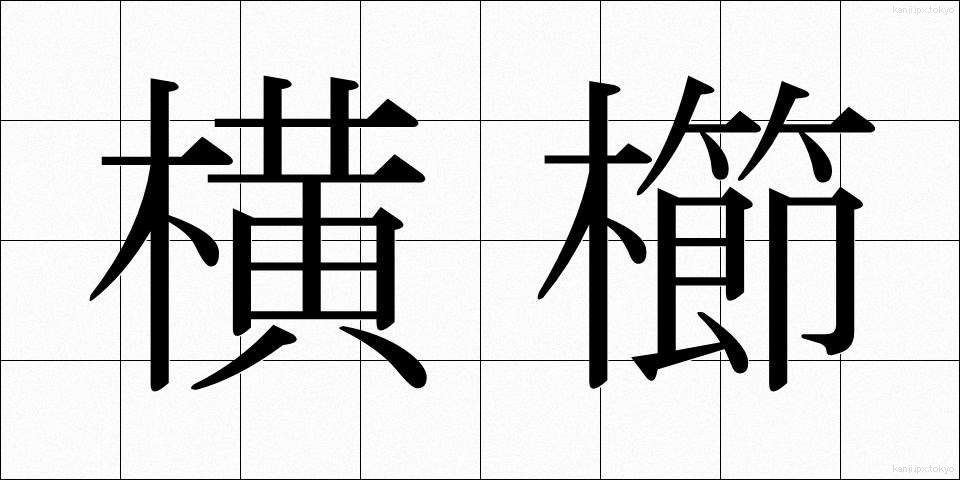 横櫛 (よこぐし)