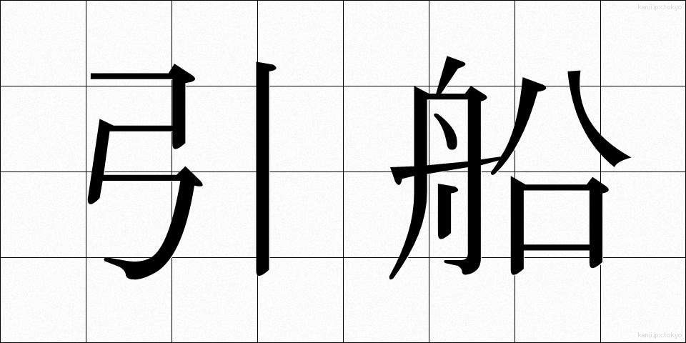 引船 (ひきふね)