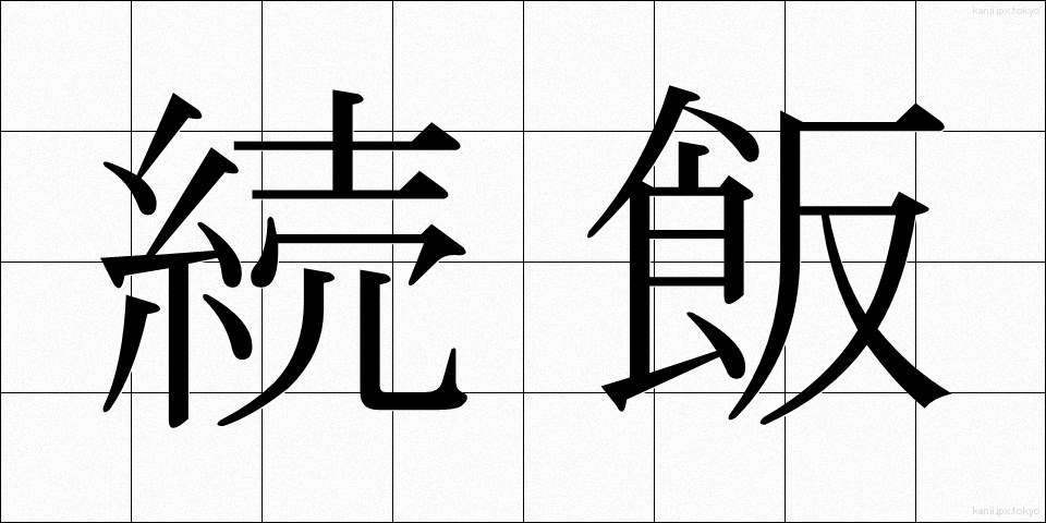 続飯 (ぞくはん)