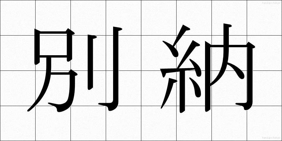 別納 (べつのう)