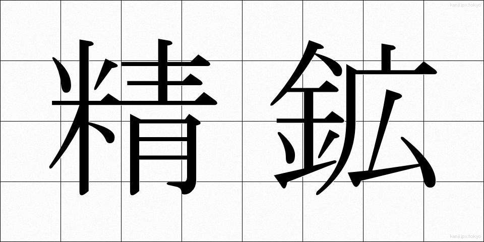 精鉱 (せいこう)
