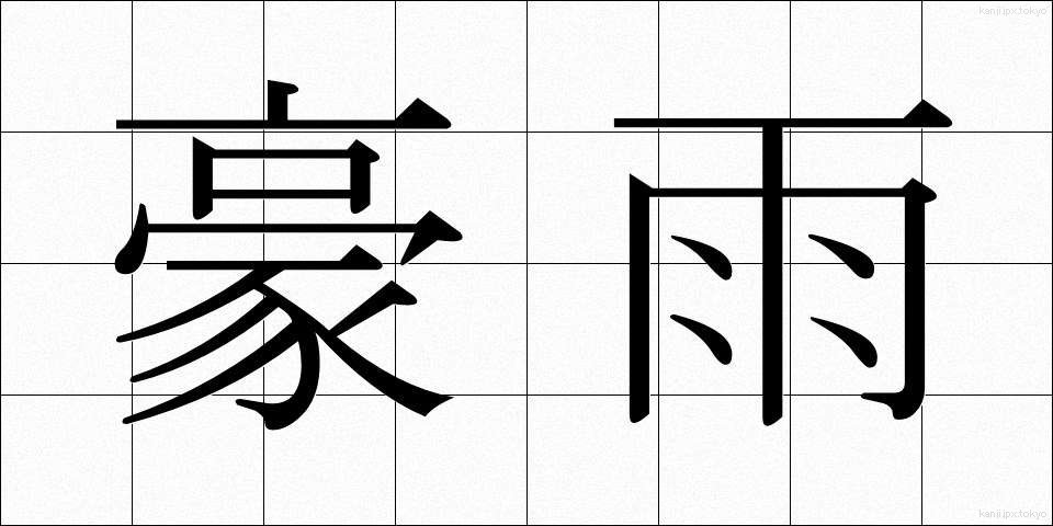 豪雨 (ごうう)