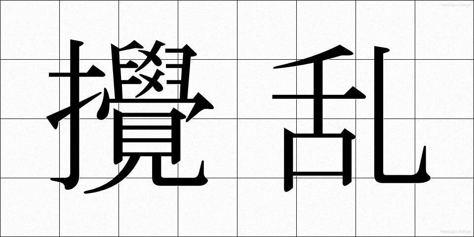 攪乱 (かくらん)