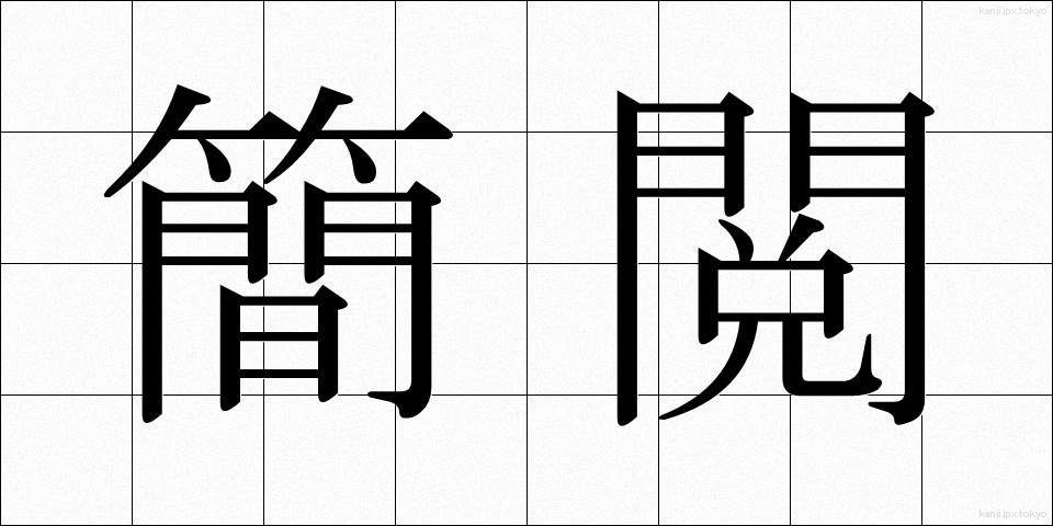 簡閲 (かんえつ)