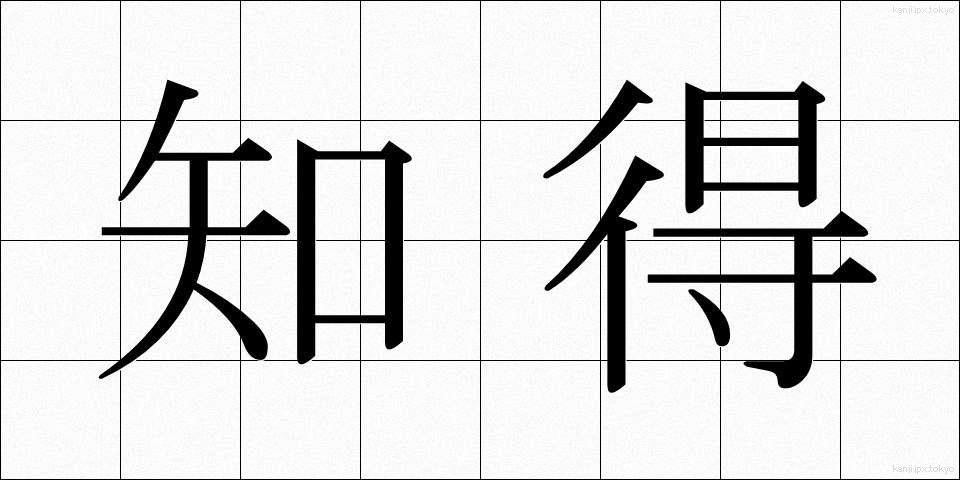 知得 (ちとく)