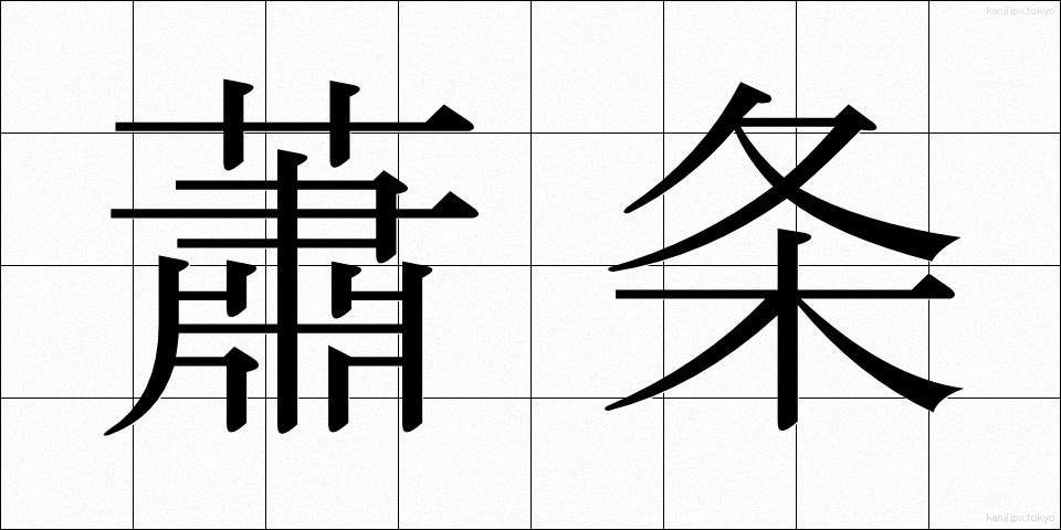 蕭条 (しょうじょう)