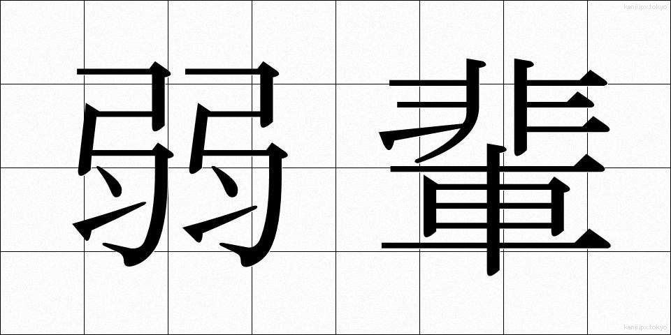 弱輩 (じゃくはい)