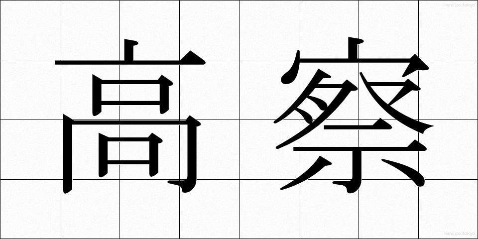 高察 (こうさつ)