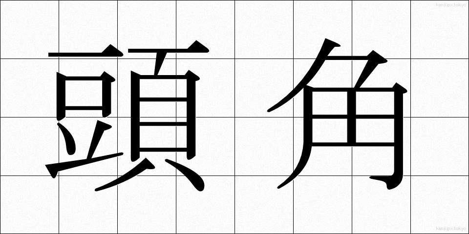 頭角 (とうかく)