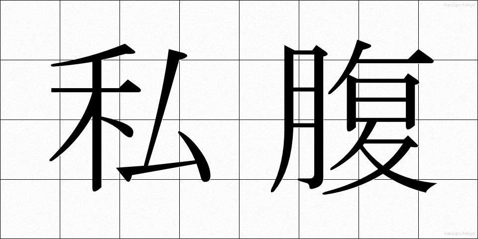 私腹 (しふく)
