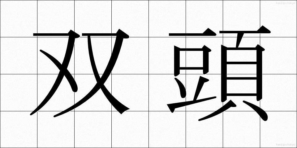 双頭 (そうとう)