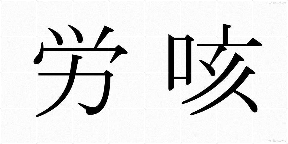 労咳 (ろうがい)