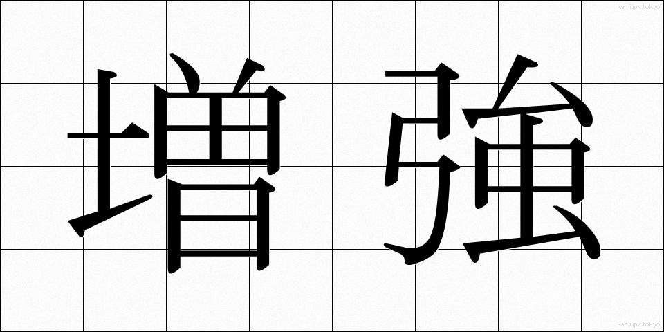 増強 (ぞうきょう)