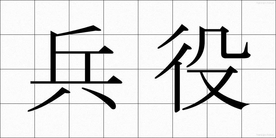 兵役 (へいえき)