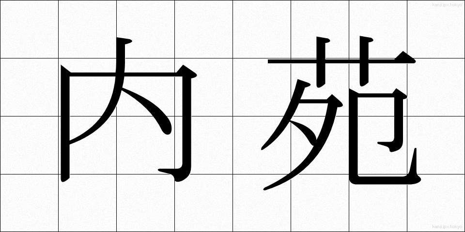 内苑 (ないえん)