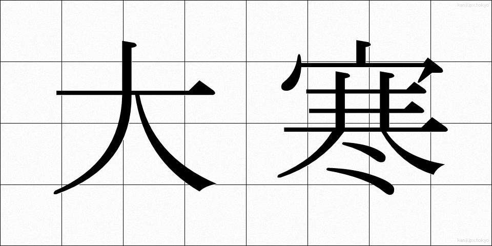 大寒 (だいかん)