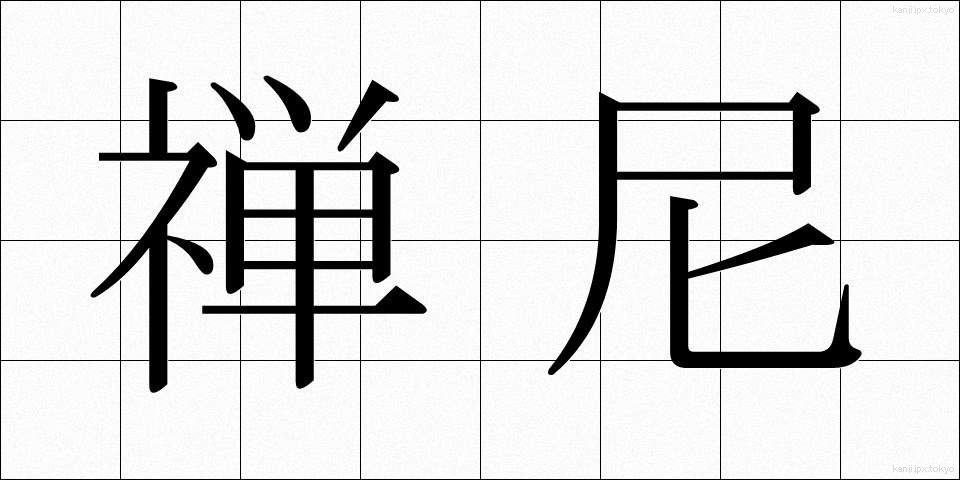 禅尼 (ぜんに)
