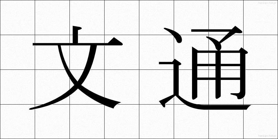 文通 (ぶんつう)