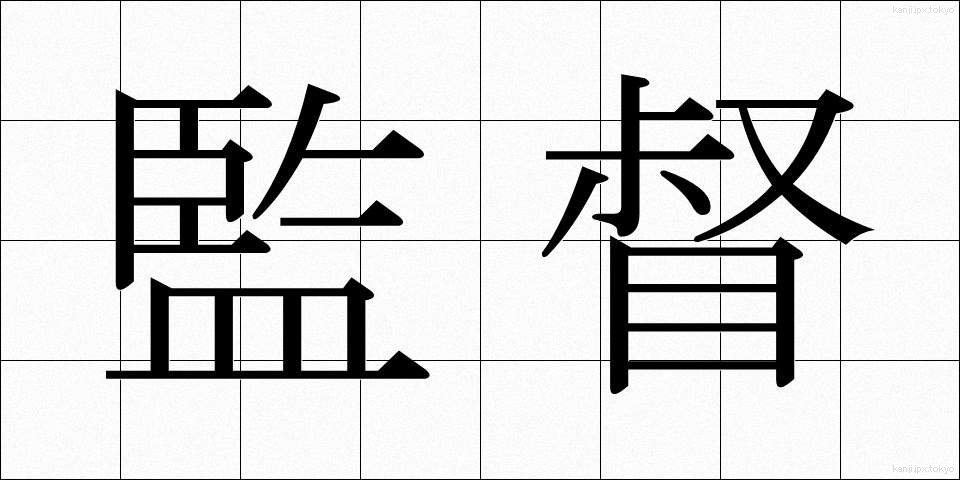 監督 (かんとく)