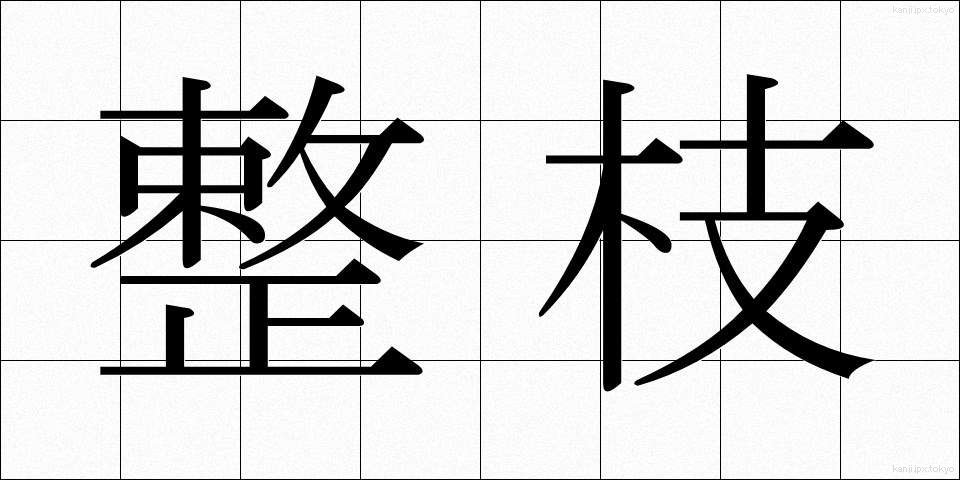 整枝 (せいし)