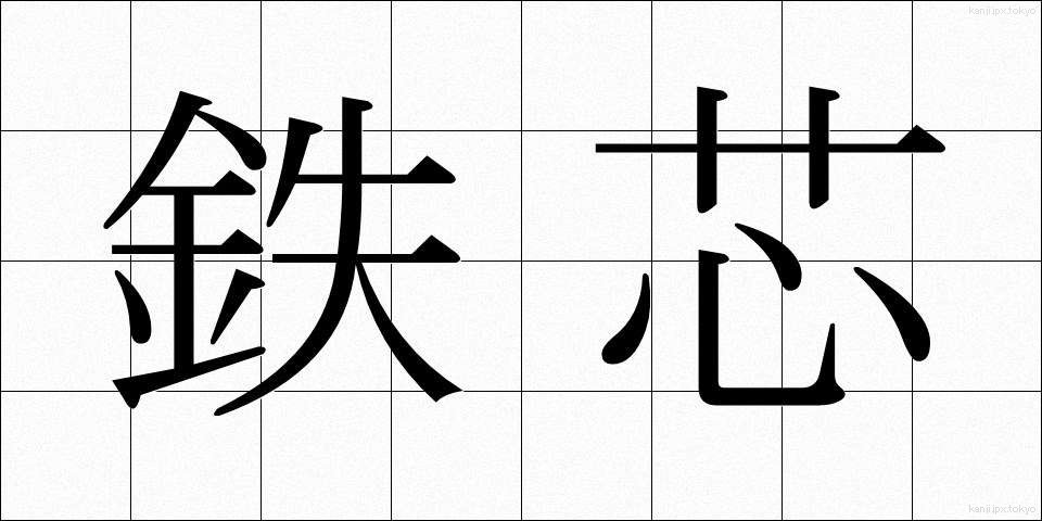 鉄芯 (てっしん)
