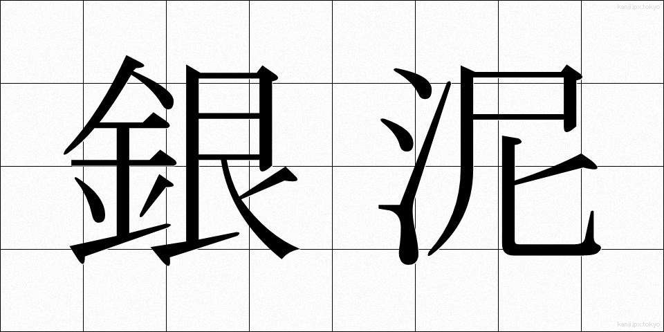 銀泥 (ぎんでい)