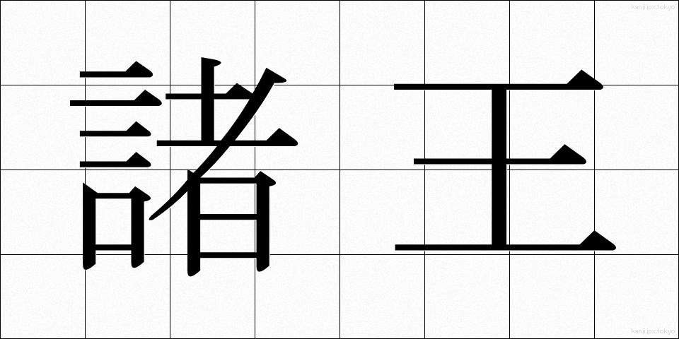 諸王 (しょおう)