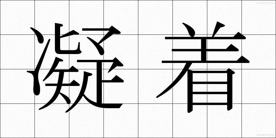 凝着 (ぎょうちゃく)