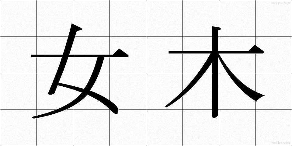 女木 (めぎ)