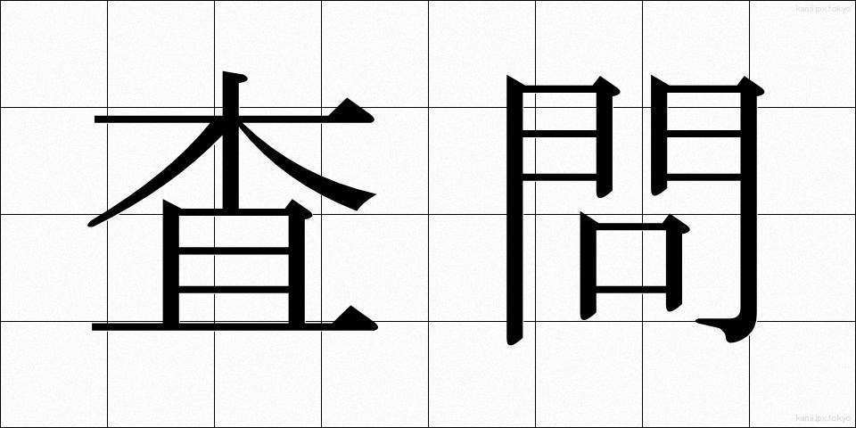 査問 (さもん)