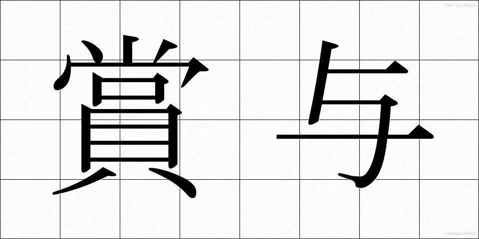 賞与 (しょうよ)