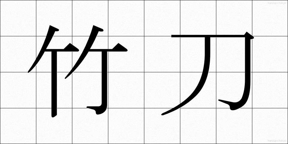 竹刀 (しない)